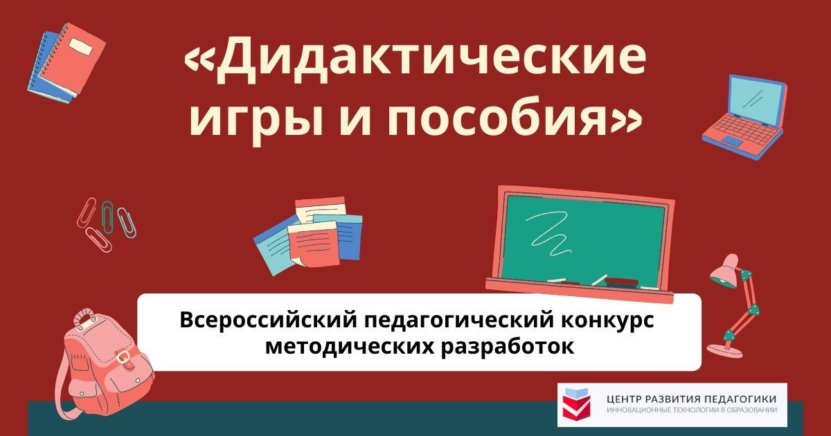 Всероссийский педагогический конкурс методических разработок «Дидактические игры и пособия»