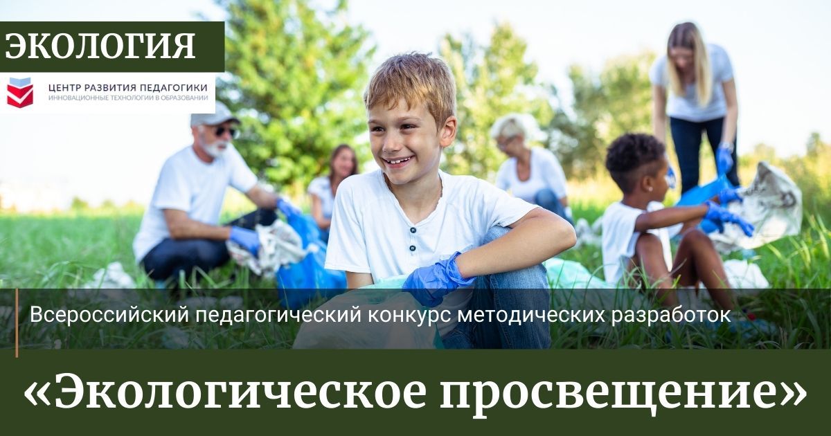 Всероссийский педагогический конкурс методических разработок «Экологическое просвещение»