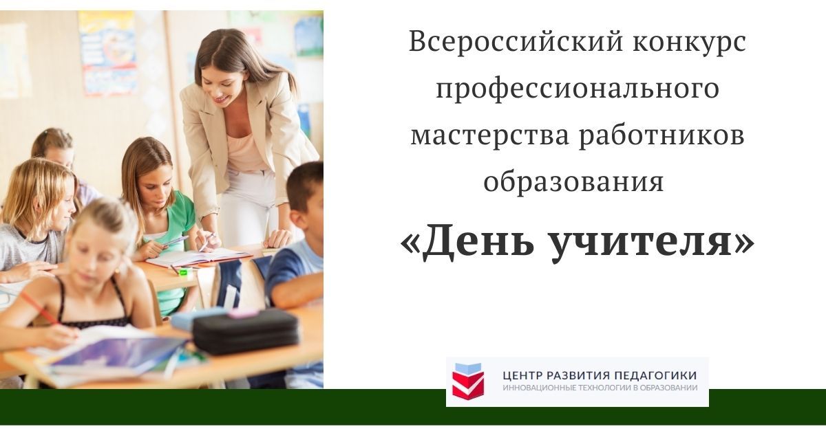 Всероссийский конкурс профессионального мастерства работников образования «День учителя»