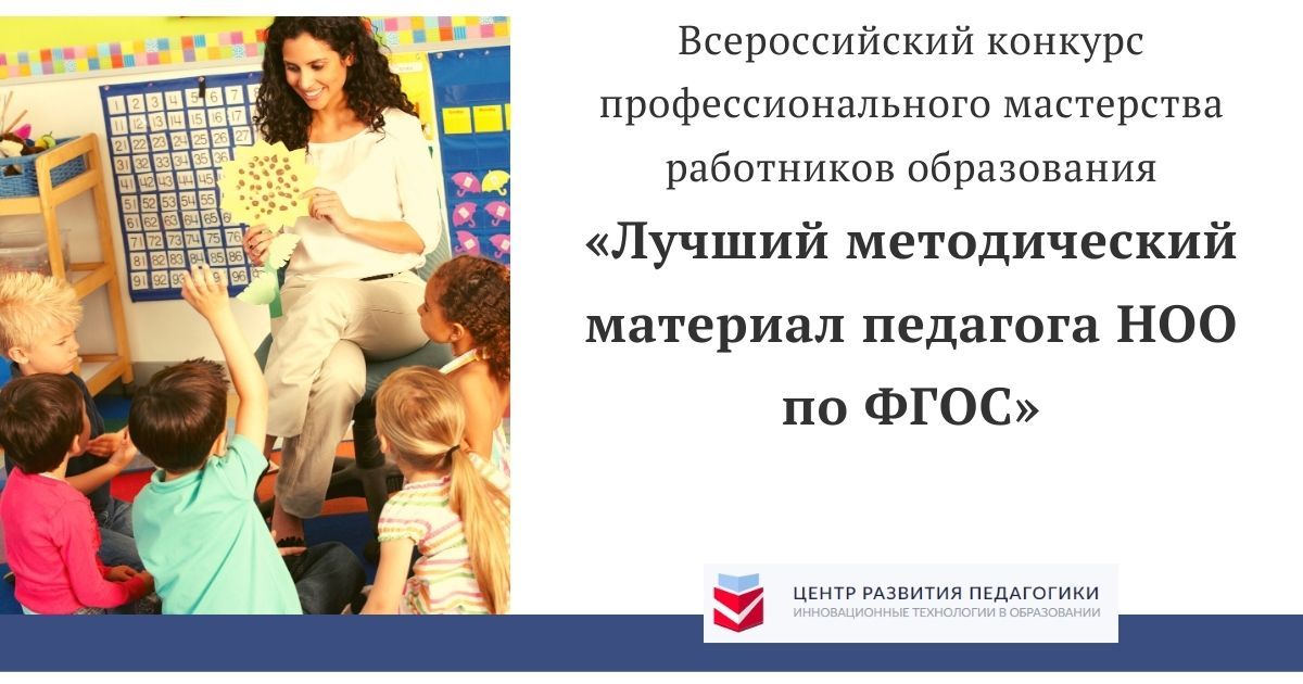 Всероссийский конкурс профессионального мастерства работников образования «Лучший методический материал педагога НОО по ФГОС»