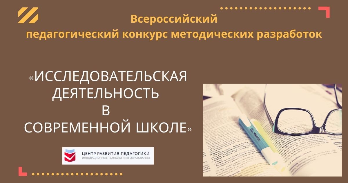 Всероссийский педагогический конкурс методических разработок «Исследовательская деятельность в современной школе»