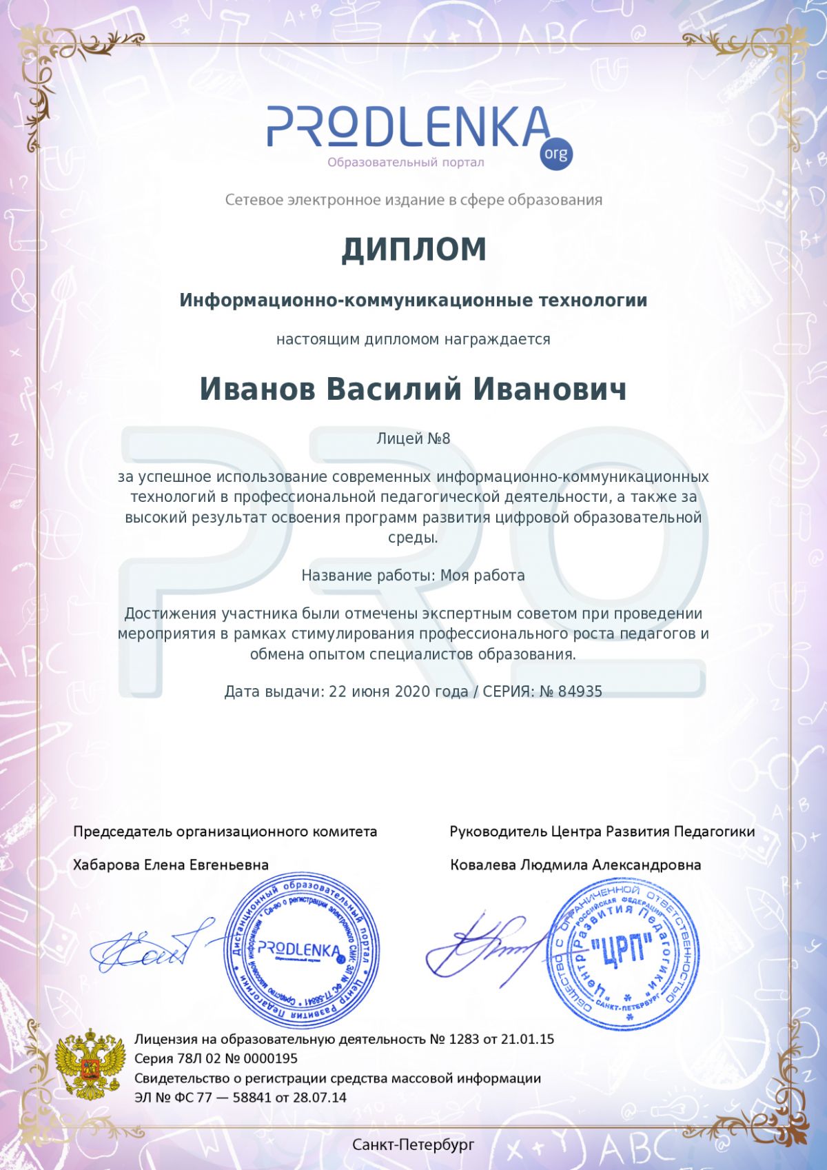 Диплом ИКТ