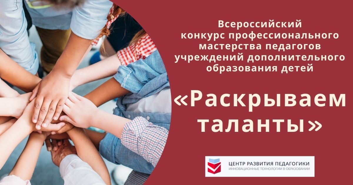 Всероссийский конкурс профессионального мастерства педагогов учреждений дополнительного образования детей «Раскрываем таланты»