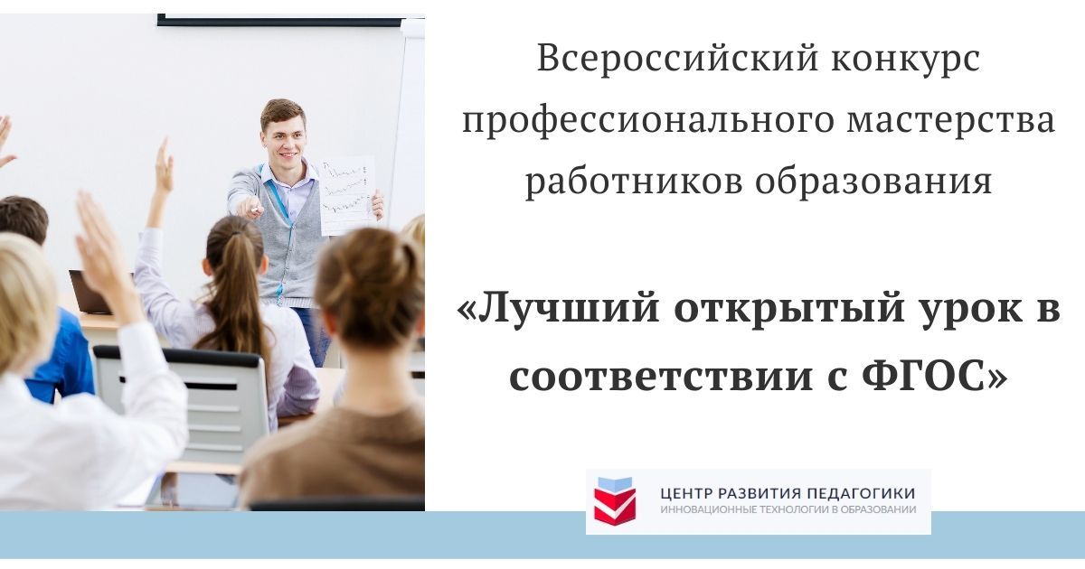 Всероссийский конкурс профессионального мастерства работников образования «Лучший открытый урок в соответствии с ФГОС»