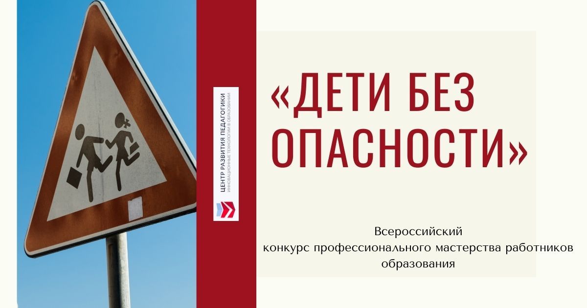 Всероссийский конкурс профессионального мастерства работников образования «Дети без опасности»