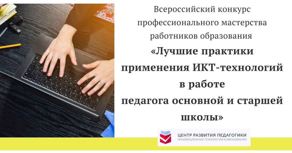 Всероссийский конкурс профессионального мастерства работников образования «Лучшие практики применения ИКТ-технологий в работе педагога основной и старшей школы»