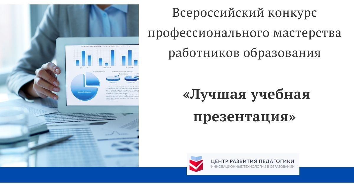 Всероссийский конкурс профессионального мастерства работников образования «Лучшая учебная презентация»
