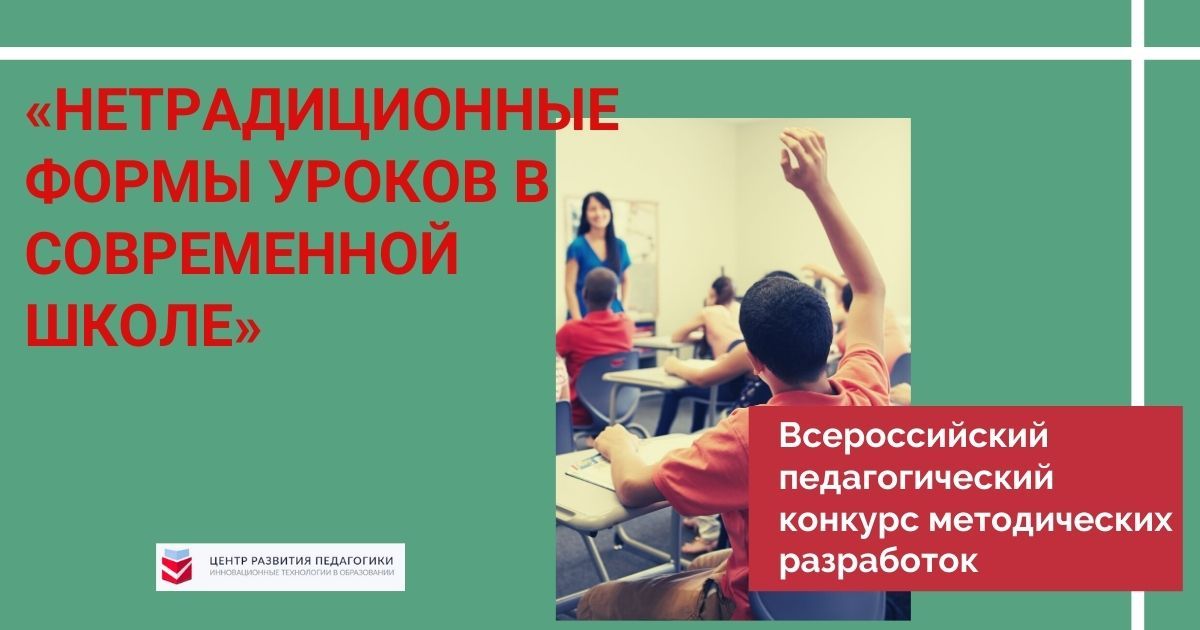 Всероссийский педагогический конкурс методических разработок «Нетрадиционные формы уроков в современной школе»