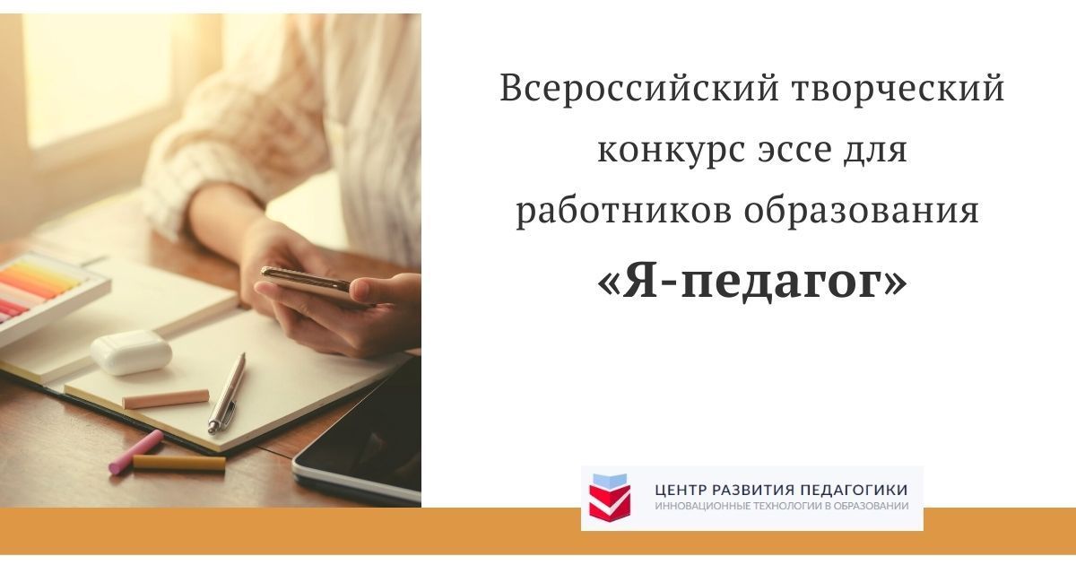 Всероссийский творческий конкурс эссе для работников образования «Я-педагог»