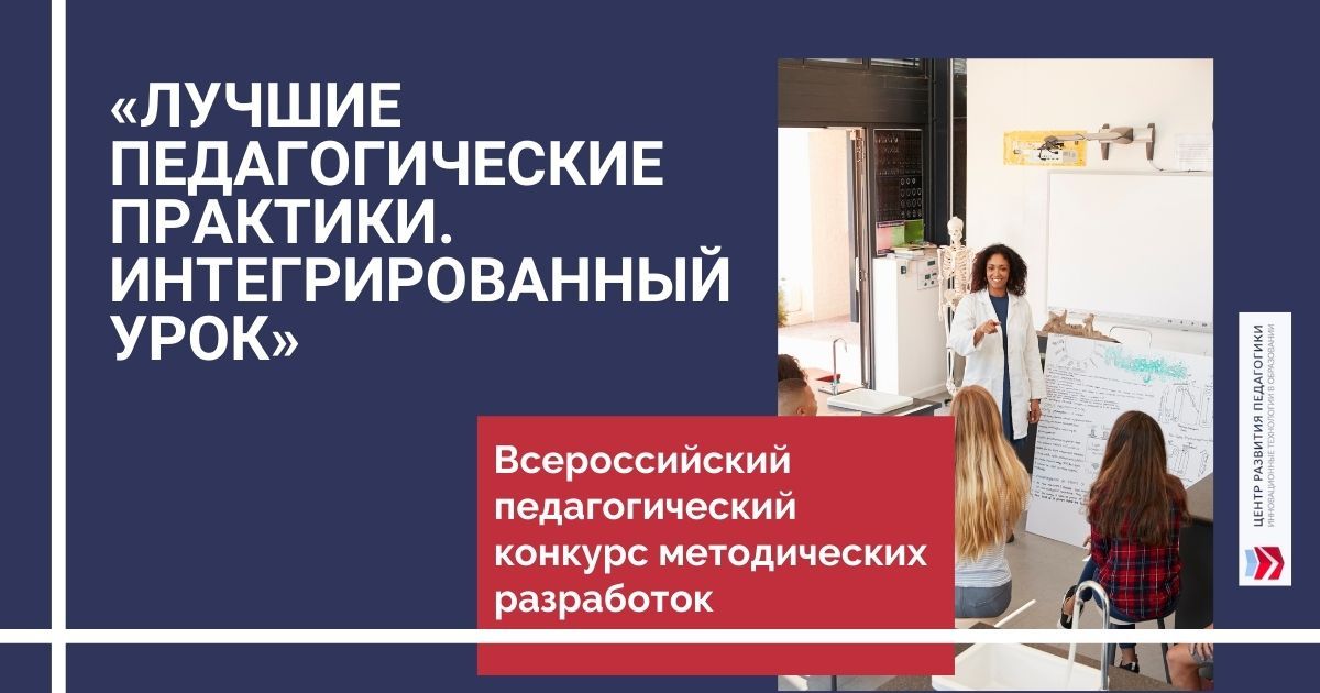 Всероссийский педагогический конкурс методических разработок «Лучшие педагогические практики. Интегрированный урок»