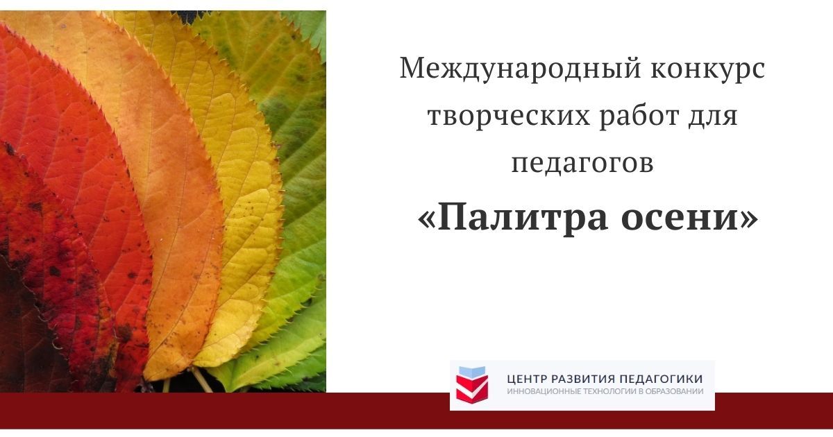Международный конкурс творческих работ для педагогов «Палитра осени»