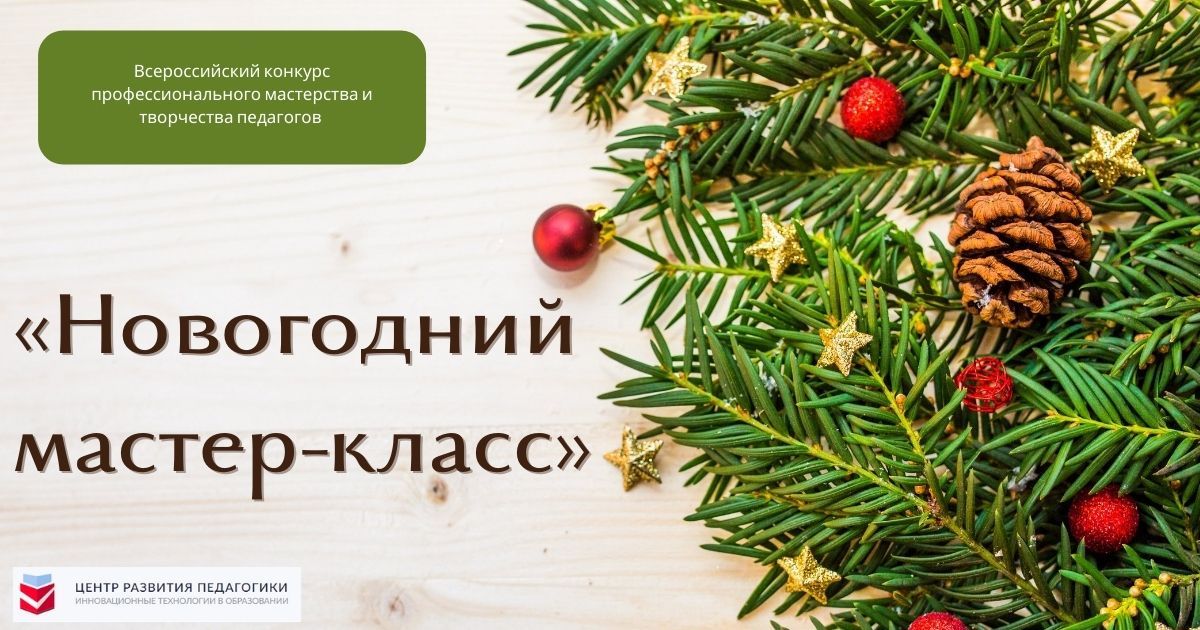 Всероссийский конкурс профессионального мастерства и творчества педагогов «Новогодний мастер-класс»
