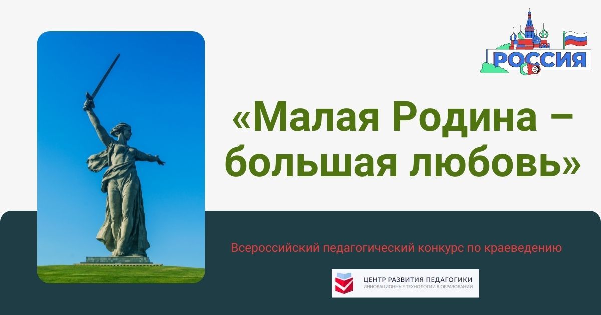 Всероссийский педагогический конкурс по краеведению «Малая Родина - большая любовь»