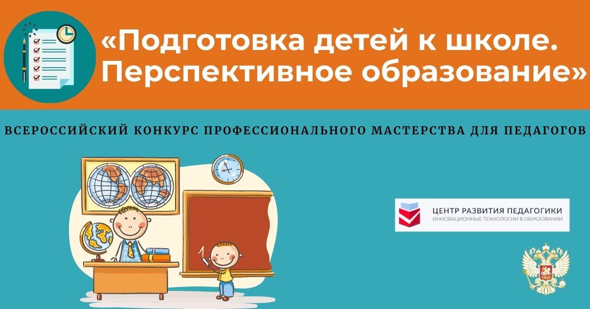 Всероссийский конкурс профессионального мастерства для педагогов «Подготовка детей к школе. Перспективное образование»