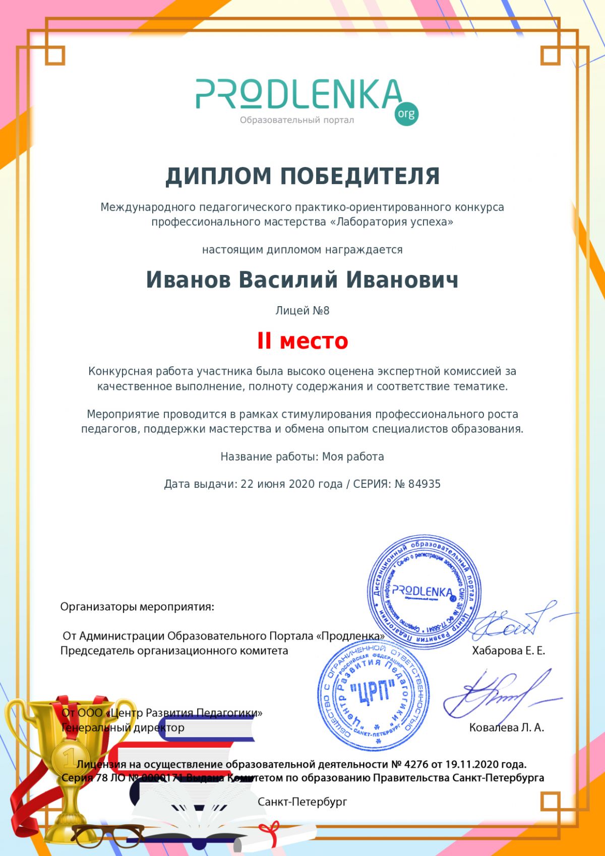 Диплом победителя