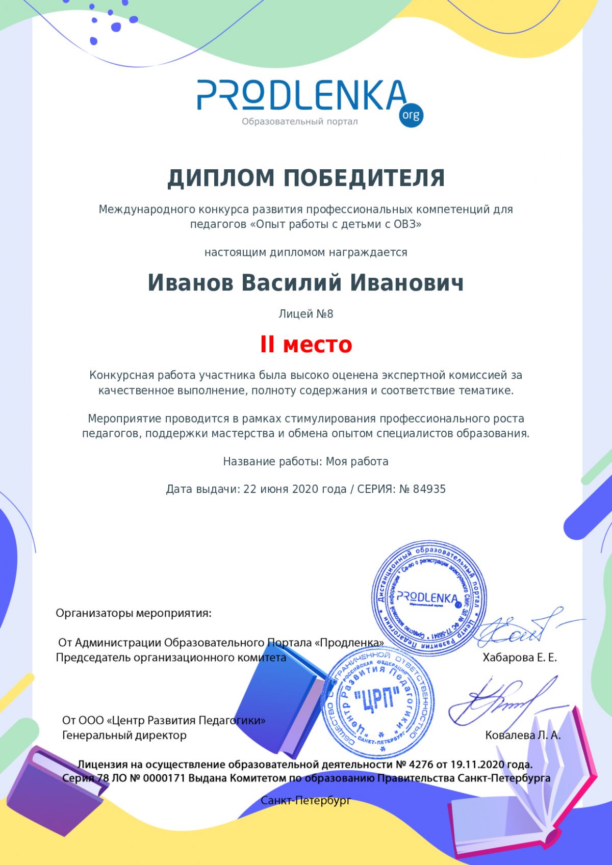 Диплом победителя