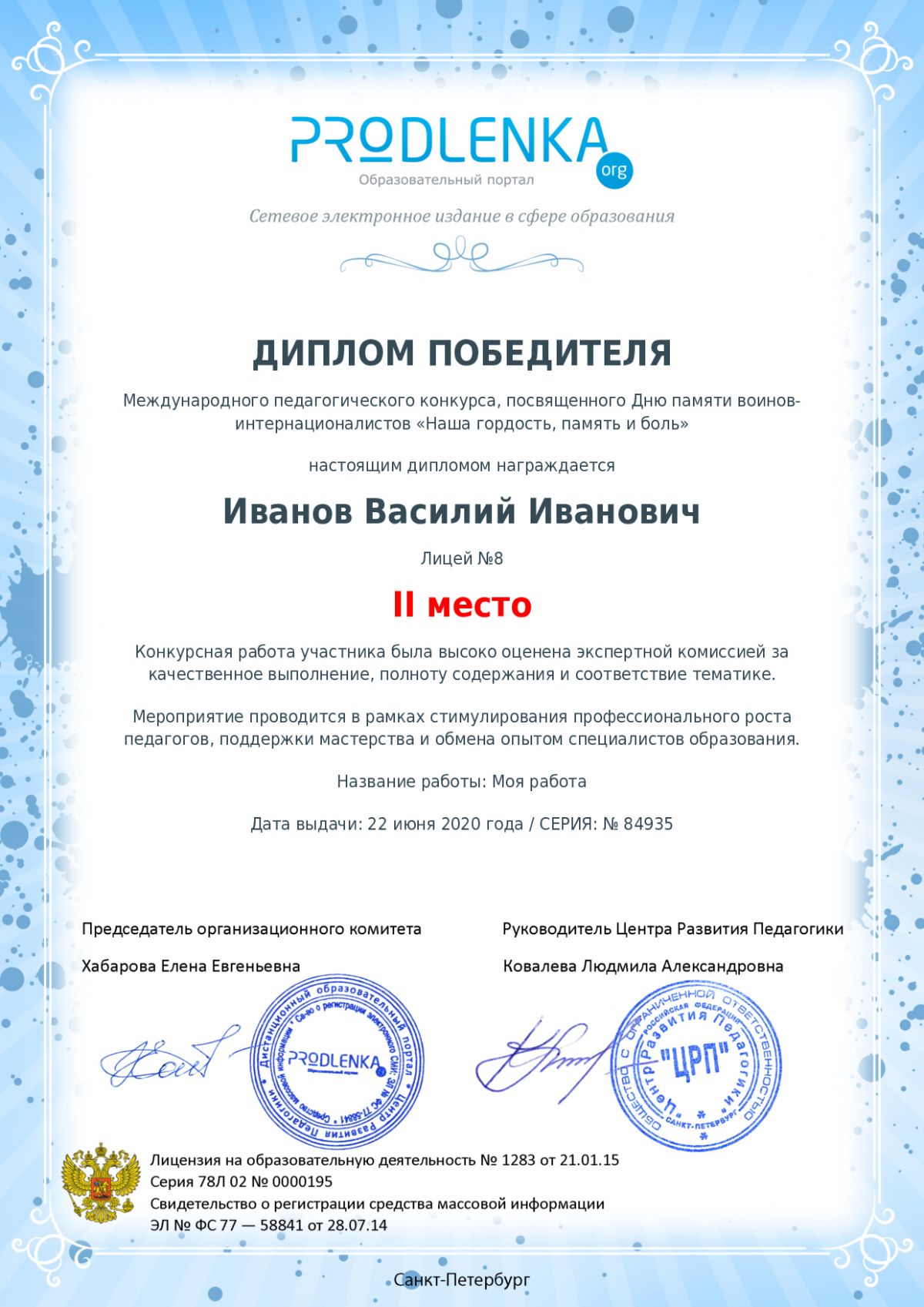 Диплом победителя