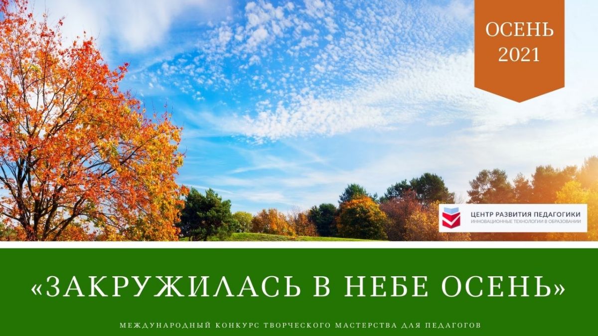 Международный конкурс творческого мастерства для педагогов «Закружилась в небе осень»