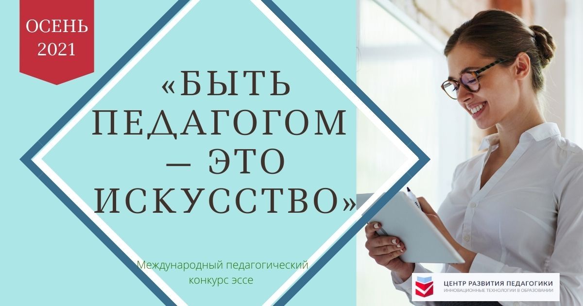 Международный педагогический конкурс эссе «Быть педагогом - это искусство»