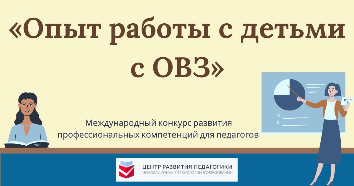 Международный конкурс развития профессиональных компетенций для педагогов «Опыт работы с детьми с ОВЗ»