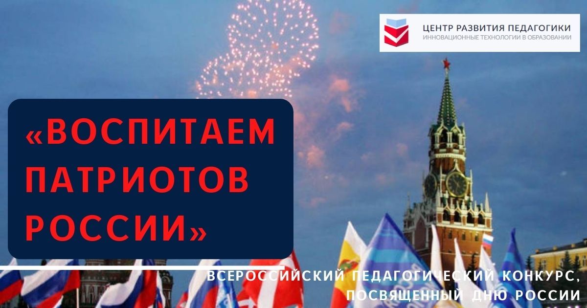 Всероссийский педагогический конкурс, посвященный Дню России «Воспитаем патриотов России»