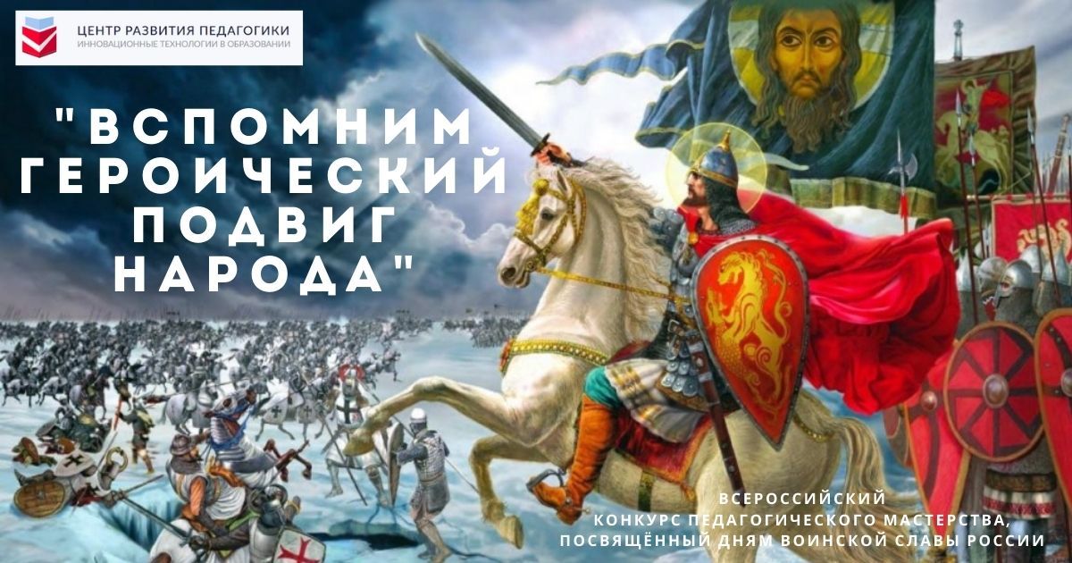 Всероссийский конкурс педагогического мастерства, посвящённый Дням воинской славы России «Вспомним героический подвиг народа»