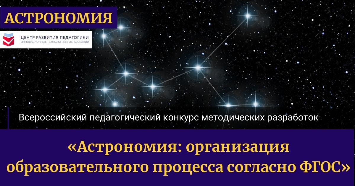 Всероссийский педагогический конкурс методических разработок «Астрономия: организация образовательного процесса согласно ФГОС»