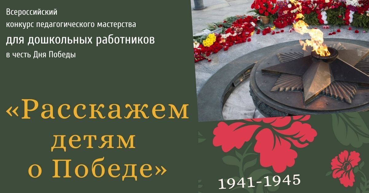 Всероссийский конкурс педагогического мастерства для дошкольных работников в честь Дня Победы «Расскажем детям о Победе»