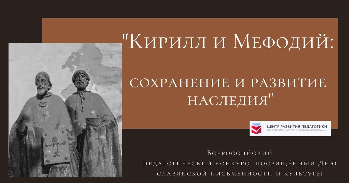 Всероссийский педагогический конкурс, посвящённый Дню славянской письменности и культуры «Кирилл и Мефодий: сохранение и развитие наследия»