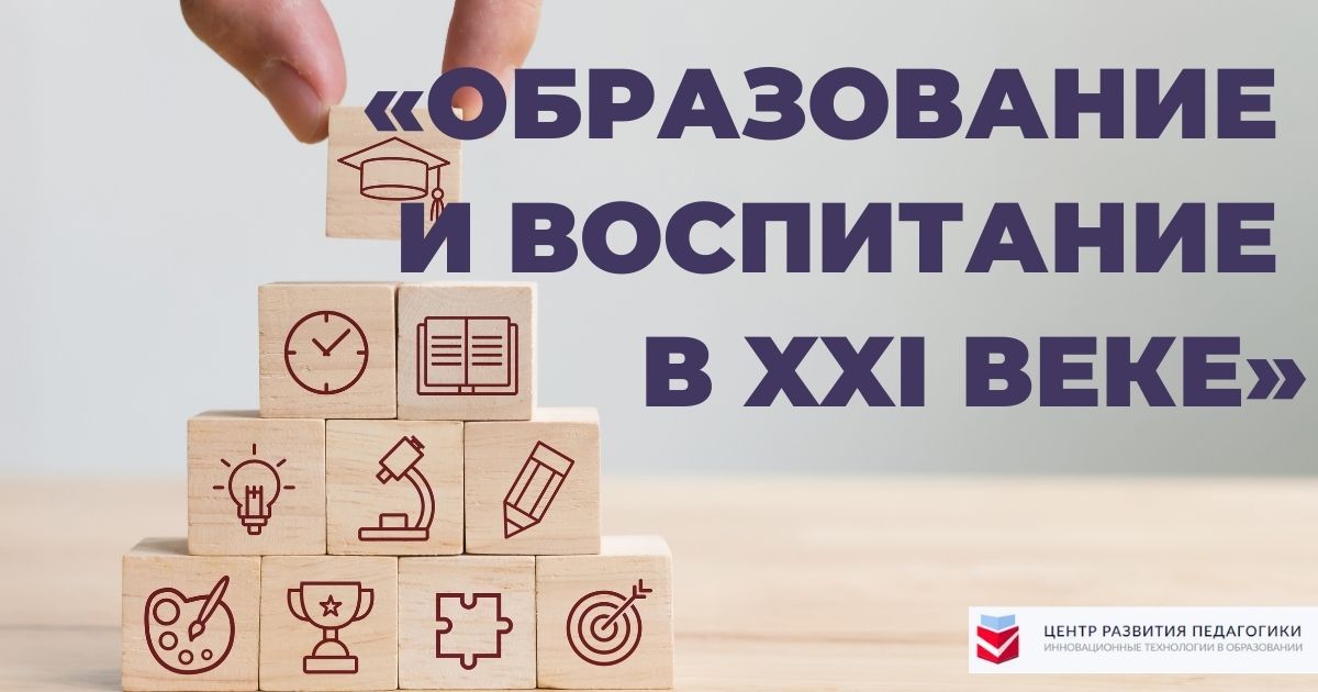 Всероссийский конкурс профессионального мастерства для работников образования «Образование и воспитание в XXI веке»