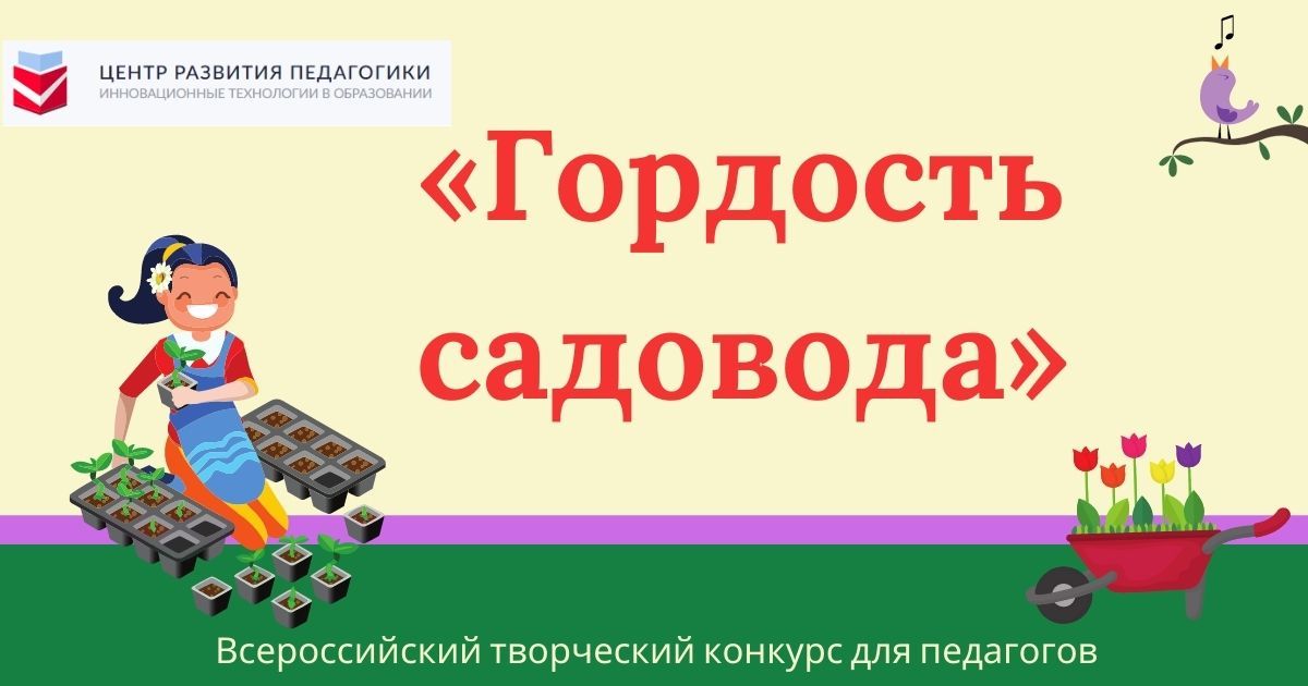 Всероссийский творческий конкурс для педагогов «Гордость садовода»