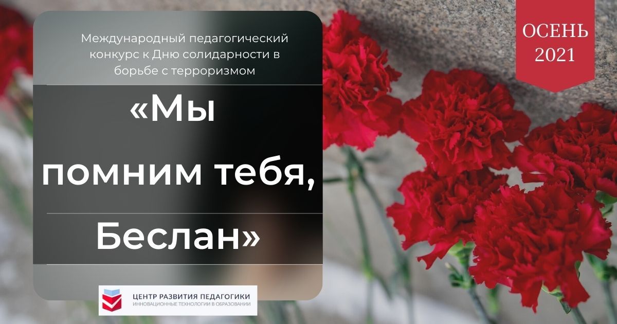 Международный педагогический конкурс к Дню солидарности в борьбе с терроризмом «Мы помним тебя, Беслан»