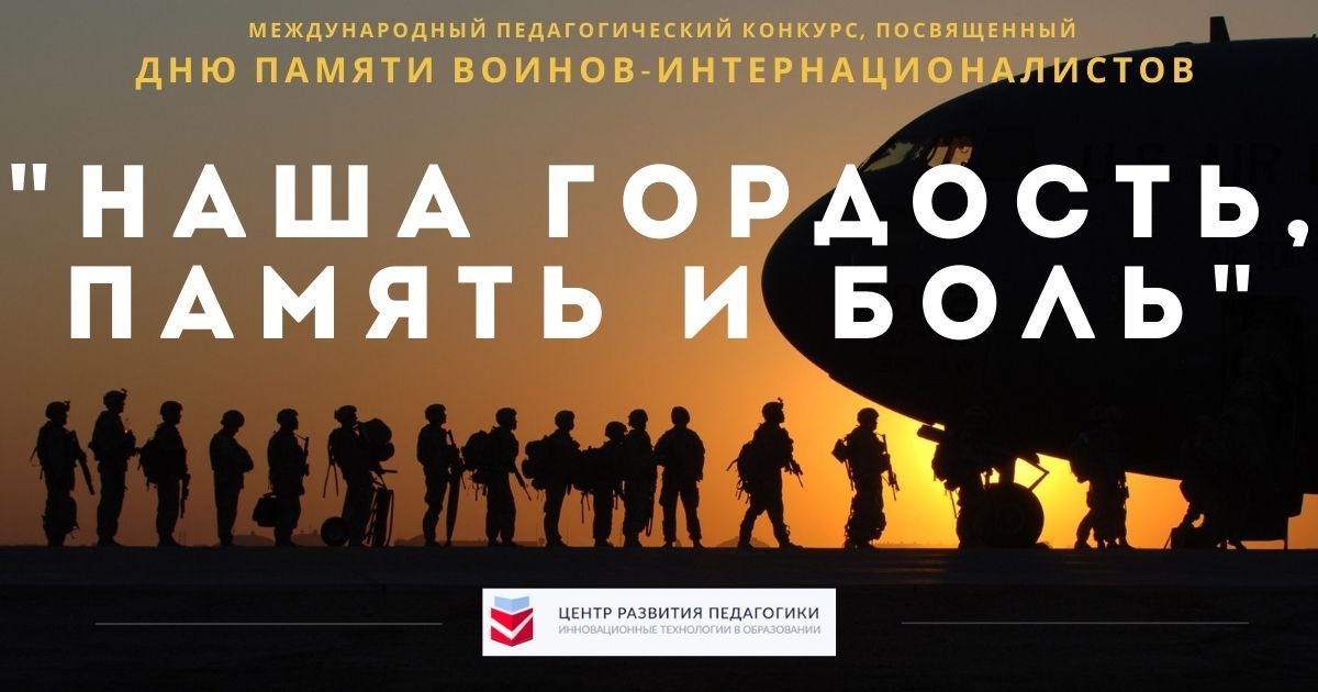 Международный педагогический конкурс, посвященный Дню памяти воинов-интернационалистов «Наша гордость, память и боль»