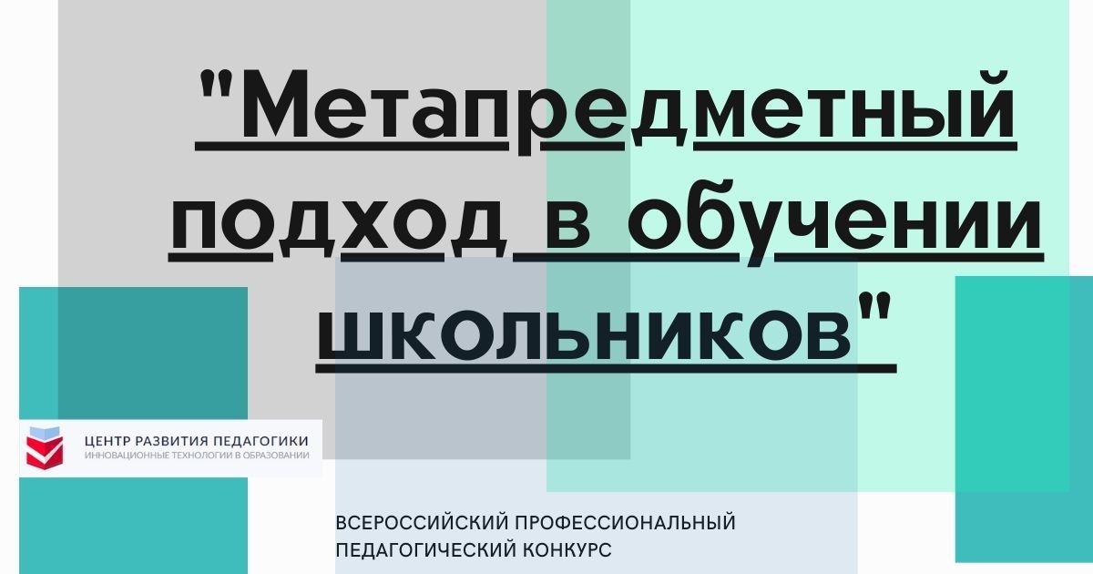 Всероссийский профессиональный педагогический конкурс «Метапредметный подход в обучении школьников»