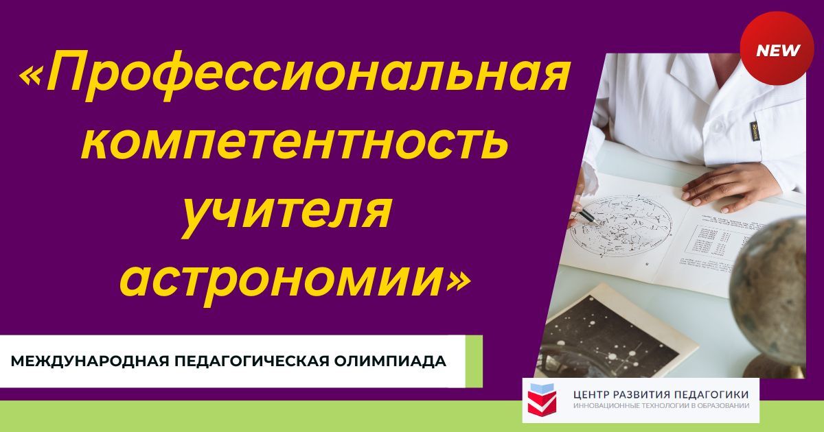 Международная педагогическая олимпиада «Профессиональная компетентность учителя астрономии»