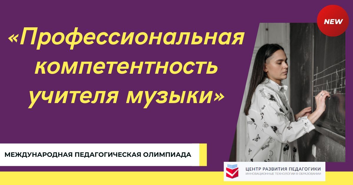 Международная педагогическая олимпиада «Профессиональная компетентность учителя музыки»