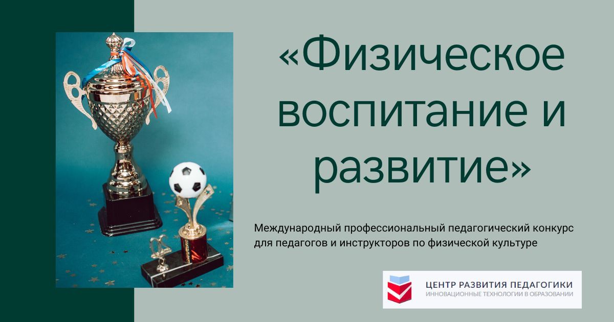 Международный профессиональный педагогический конкурс для педагогов и инструкторов по физической культуре «Физическое воспитание и развитие»