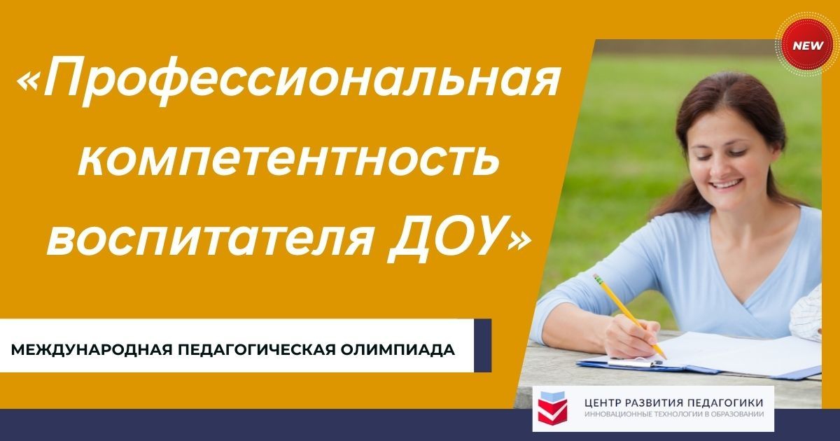 Международная педагогическая олимпиада «Профессиональная компетентность воспитателя ДОУ»
