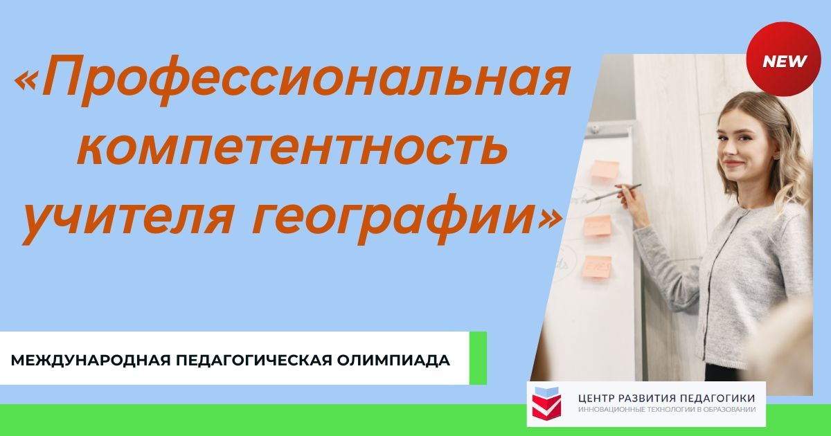 Международная педагогическая олимпиада «Профессиональная компетентность учителя географии»