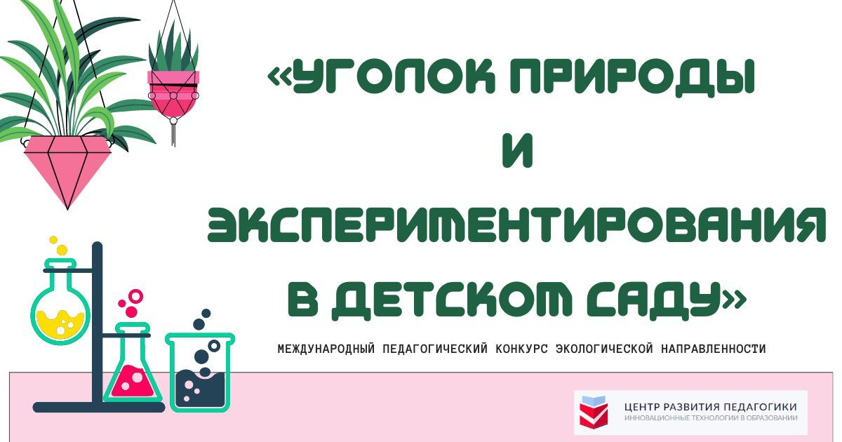 Международный педагогический конкурс экологической направленности «Уголок природы и экспериментирования в детском саду»