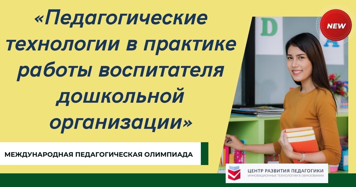 Международная педагогическая олимпиада «Педагогические технологии в практике работы воспитателя дошкольной организации»