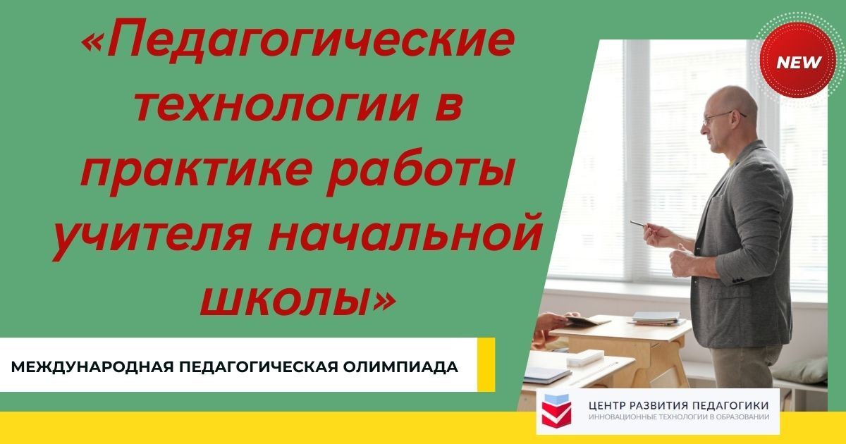 Международная педагогическая олимпиада «Педагогические технологии в практике работы учителя начальной школы»