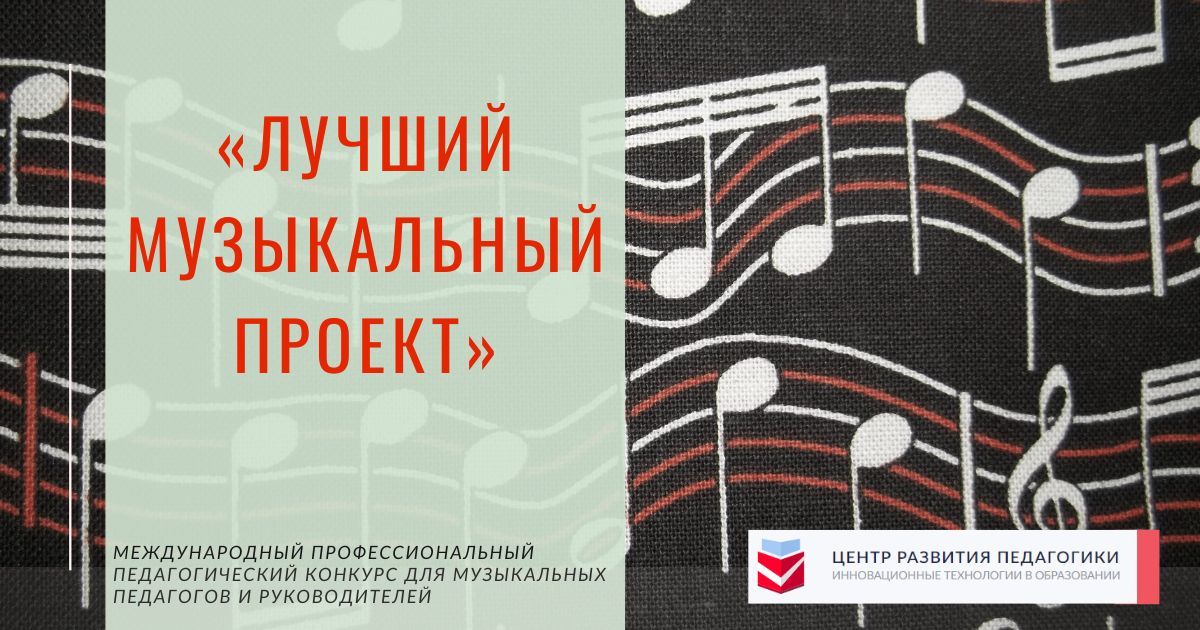 Международный профессиональный педагогический конкурс для музыкальных педагогов и руководителей «Лучший музыкальный проект»