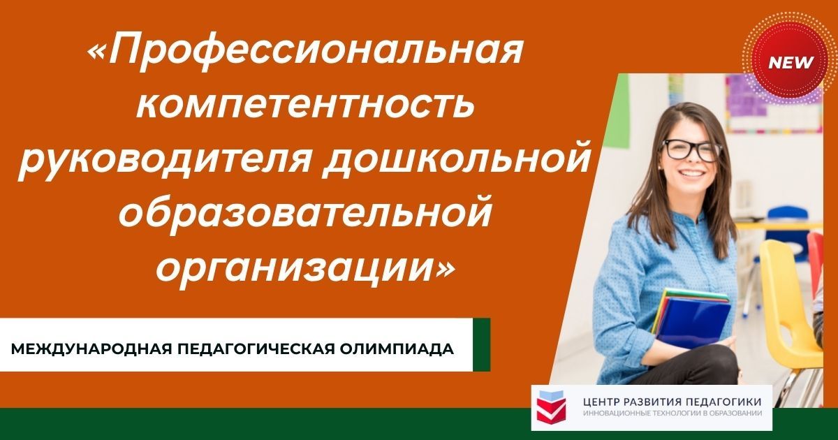 Международная педагогическая олимпиада «Профессиональная компетентность руководителя дошкольной образовательной организации»