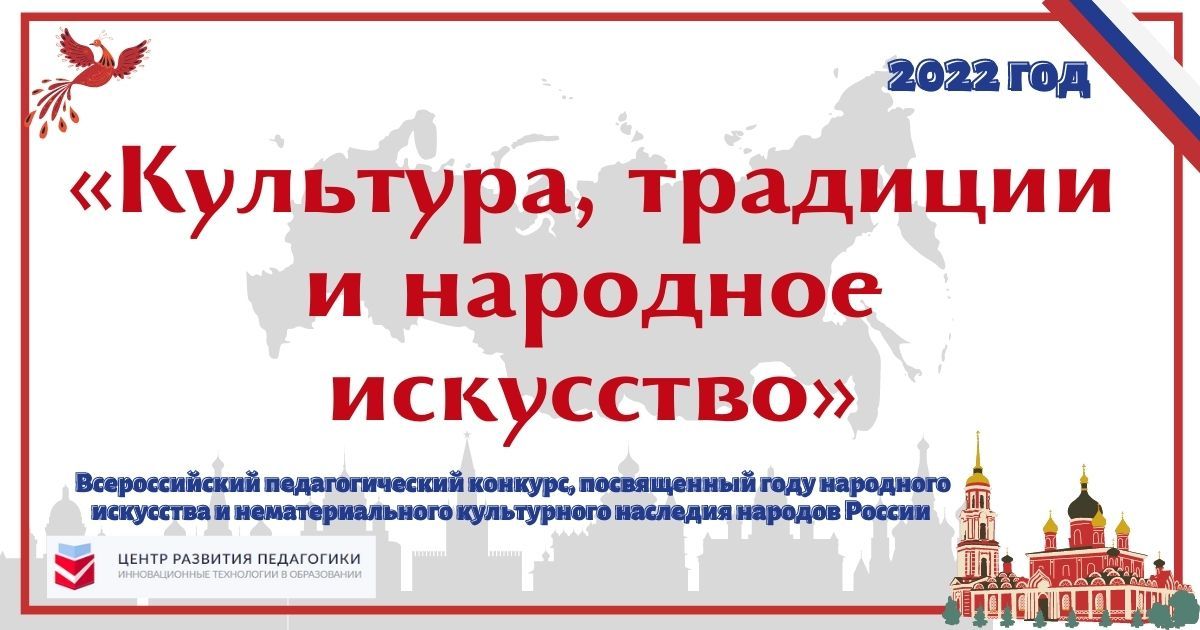 Всероссийский педагогический конкурс, посвященный году народного искусства и нематериального культурного наследия народов России «Культура, традиции и народное искусство»