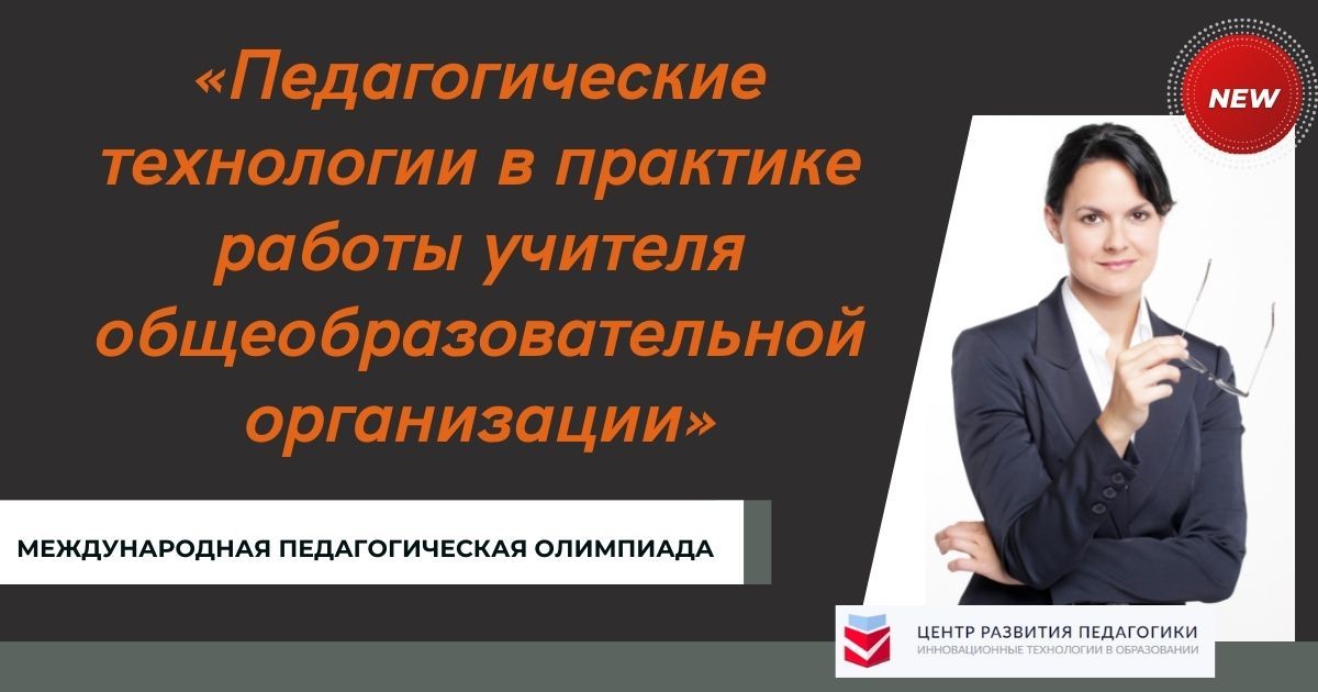 Международная педагогическая олимпиада «Педагогические технологии в практике работы учителя общеобразовательной организации»