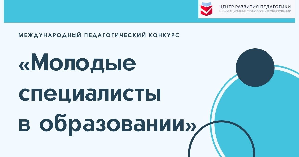 Международный педагогический конкурс «Молодые специалисты в образовании»