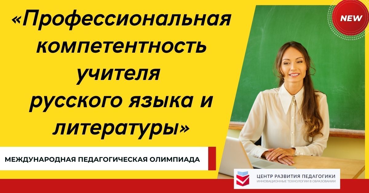 Международная педагогическая олимпиада «Профессиональная компетентность учителя русского языка и литературы»