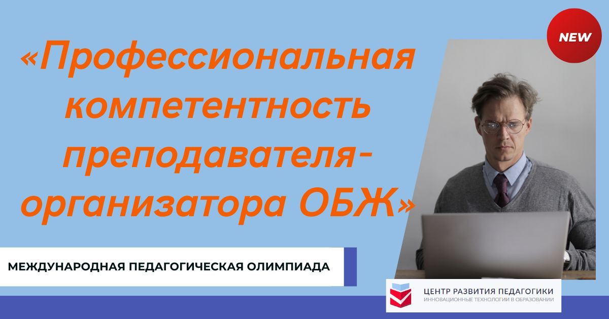 Международная педагогическая олимпиада «Профессиональная компетентность преподавателя-организатора ОБЖ»
