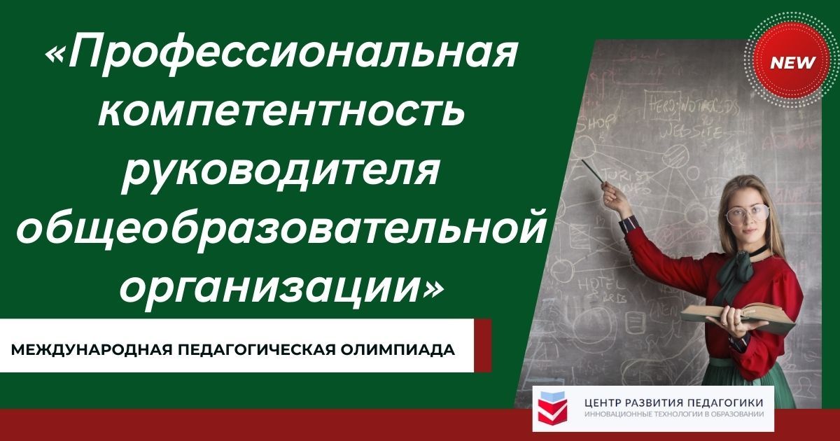 Международная педагогическая олимпиада «Профессиональная компетентность руководителя общеобразовательной организации»